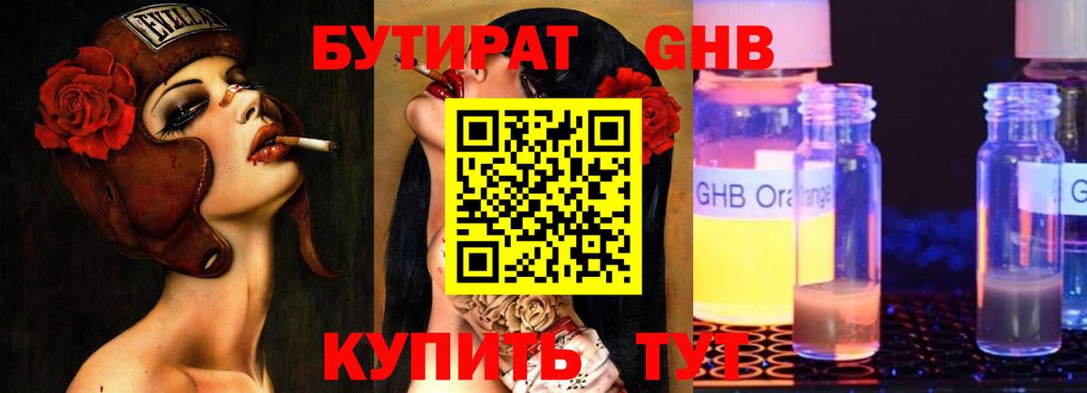 Бутират оксибутират Людиново