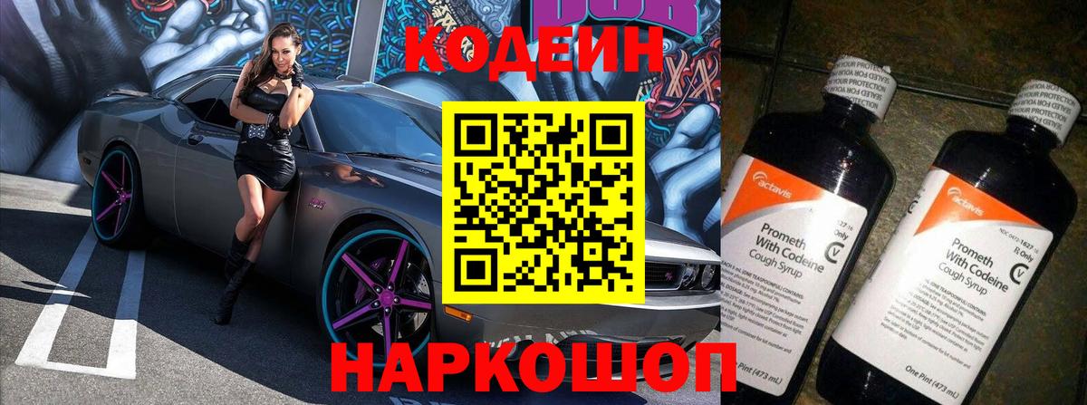 Codein Purple Drank  Вход с VPN  Людиново  Кодеиновый сироп Lean Purple Drank 